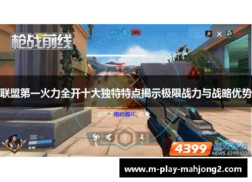 联盟第一火力全开十大独特特点揭示极限战力与战略优势