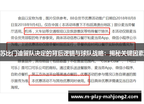 苏比门迪留队决定的背后逻辑与球队战略：揭秘关键因素