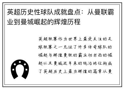 英超历史性球队成就盘点：从曼联霸业到曼城崛起的辉煌历程