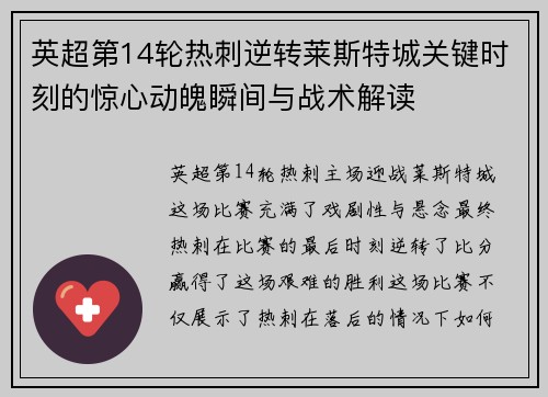 英超第14轮热刺逆转莱斯特城关键时刻的惊心动魄瞬间与战术解读 英超第14轮热刺逆转莱斯特城关键时刻的惊心动魄瞬间与战术解读