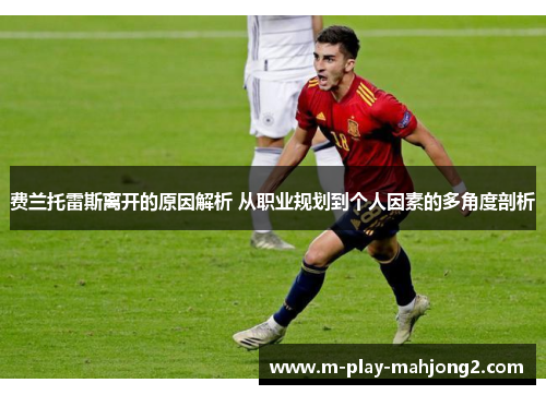 费兰托雷斯离开的原因解析 从职业规划到个人因素的多角度剖析