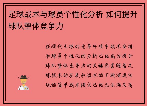 足球战术与球员个性化分析 如何提升球队整体竞争力 足球战术与球员个性化分析 如何提升球队整体竞争力