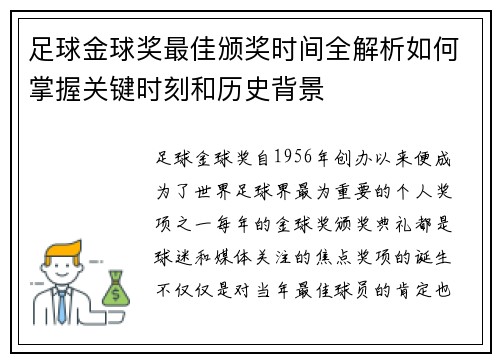 足球金球奖最佳颁奖时间全解析如何掌握关键时刻和历史背景