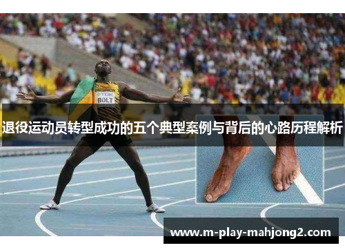退役运动员转型成功的五个典型案例与背后的心路历程解析 退役运动员转型成功的五个典型案例与背后的心路历程解析