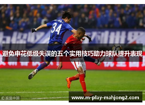 避免申花低级失误的五个实用技巧助力球队提升表现