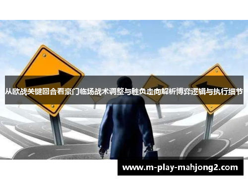 从欧战关键回合看豪门临场战术调整与胜负走向解析博弈逻辑与执行细节