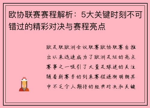 欧协联赛赛程解析：5大关键时刻不可错过的精彩对决与赛程亮点