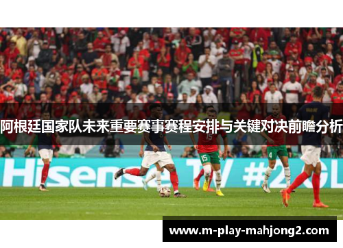 阿根廷国家队未来重要赛事赛程安排与关键对决前瞻分析