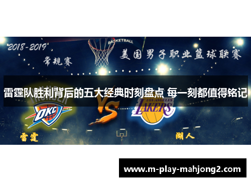 雷霆队胜利背后的五大经典时刻盘点 每一刻都值得铭记