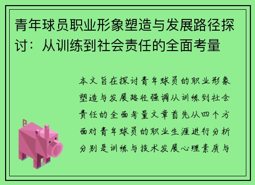 青年球员职业形象塑造与发展路径探讨：从训练到社会责任的全面考量