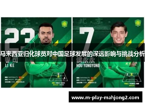 马来西亚归化球员对中国足球发展的深远影响与挑战分析