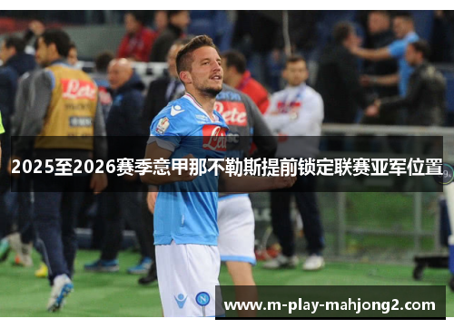 2025至2026赛季意甲那不勒斯提前锁定联赛亚军位置