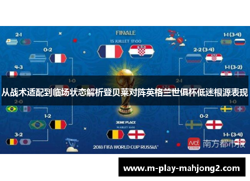 从战术适配到临场状态解析登贝莱对阵英格兰世俱杯低迷根源表现