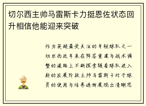 切尔西主帅马雷斯卡力挺恩佐状态回升相信他能迎来突破