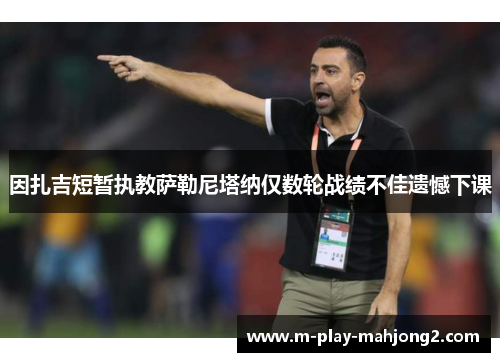 因扎吉短暂执教萨勒尼塔纳仅数轮战绩不佳遗憾下课