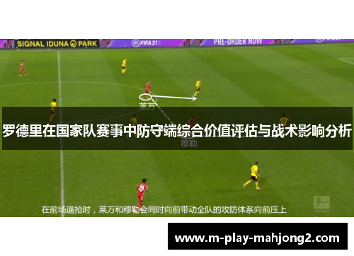 罗德里在国家队赛事中防守端综合价值评估与战术影响分析