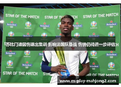 苏比门迪因伤退出集训 影响法国队备战 伤情仍待进一步评估