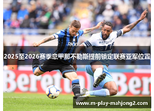 2025至2026赛季意甲那不勒斯提前锁定联赛亚军位置