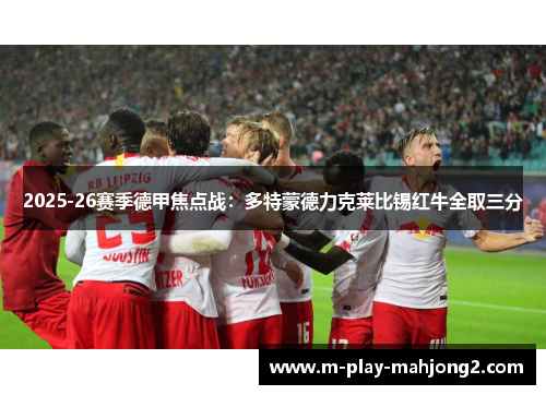 2025-26赛季德甲焦点战：多特蒙德力克莱比锡红牛全取三分