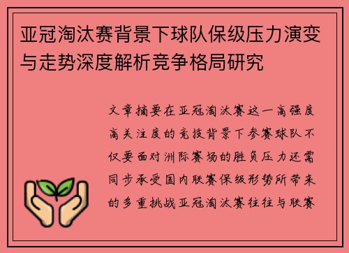 亚冠淘汰赛背景下球队保级压力演变与走势深度解析竞争格局研究