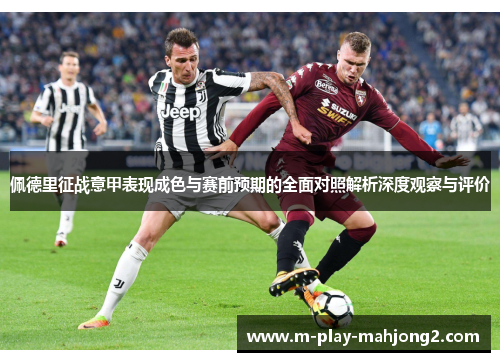 佩德里征战意甲表现成色与赛前预期的全面对照解析深度观察与评价