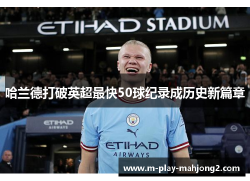 哈兰德打破英超最快50球纪录成历史新篇章