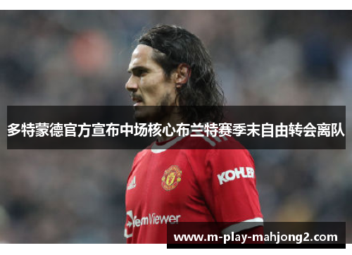 多特蒙德官方宣布中场核心布兰特赛季末自由转会离队