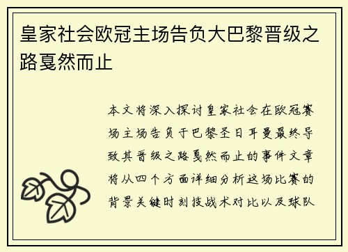 皇家社会欧冠主场告负大巴黎晋级之路戛然而止 皇家社会欧冠主场告负大巴黎晋级之路戛然而止