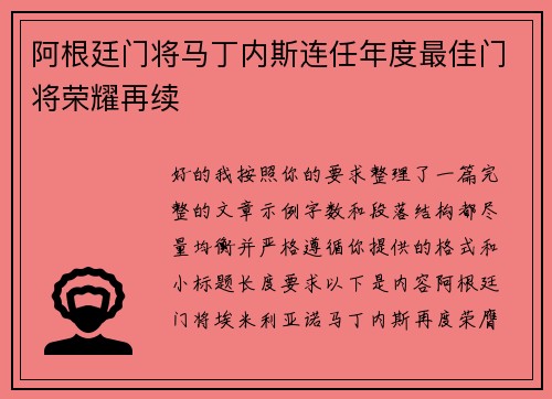 阿根廷门将马丁内斯连任年度最佳门将荣耀再续 阿根廷门将马丁内斯连任年度最佳门将荣耀再续
