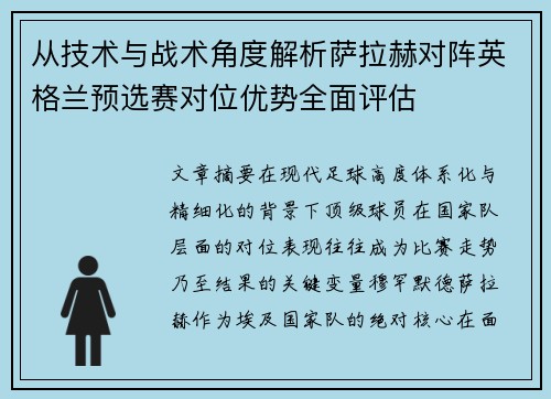 从技术与战术角度解析萨拉赫对阵英格兰预选赛对位优势全面评估