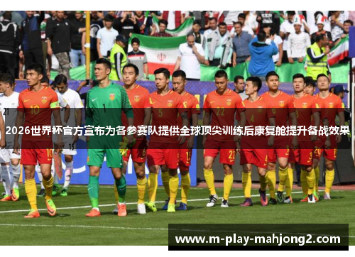 2026世界杯官方宣布为各参赛队提供全球顶尖训练后康复舱提升备战效果 2026世界杯官方宣布为各参赛队提供全球顶尖训练后康复舱提升备战效果