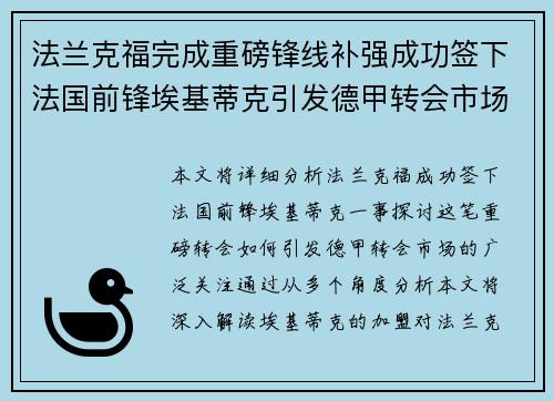 法兰克福完成重磅锋线补强成功签下法国前锋埃基蒂克引发德甲转会市场关注 🔥⚽