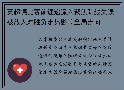 英超德比赛前速递深入聚焦防线失误被放大对胜负走势影响全局走向
