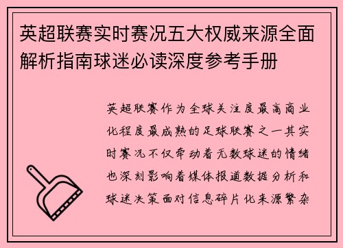 英超联赛实时赛况五大权威来源全面解析指南球迷必读深度参考手册 英超联赛实时赛况五大权威来源全面解析指南球迷必读深度参考手册