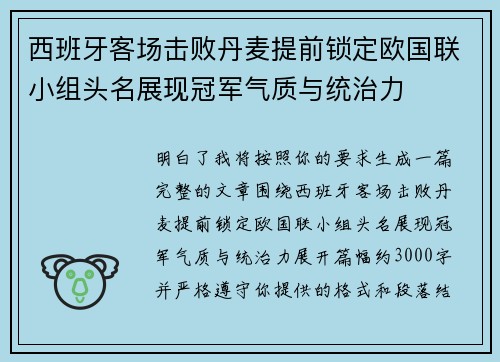 西班牙客场击败丹麦提前锁定欧国联小组头名展现冠军气质与统治力
