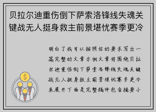 贝拉尔迪重伤倒下萨索洛锋线失魂关键战无人挺身救主前景堪忧赛季更冷