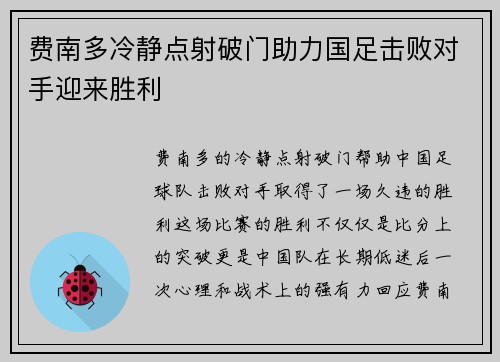费南多冷静点射破门助力国足击败对手迎来胜利