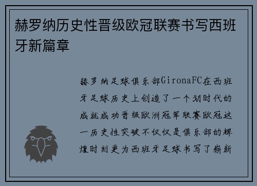 赫罗纳历史性晋级欧冠联赛书写西班牙新篇章