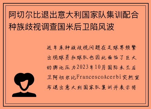 阿切尔比退出意大利国家队集训配合种族歧视调查国米后卫陷风波