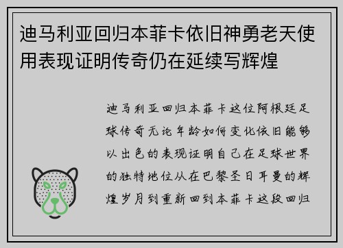 迪马利亚回归本菲卡依旧神勇老天使用表现证明传奇仍在延续写辉煌