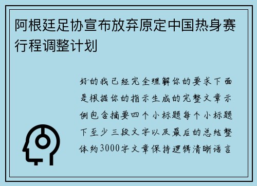 阿根廷足协宣布放弃原定中国热身赛行程调整计划