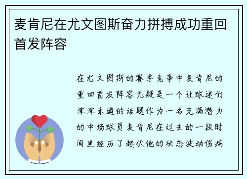 麦肯尼在尤文图斯奋力拼搏成功重回首发阵容