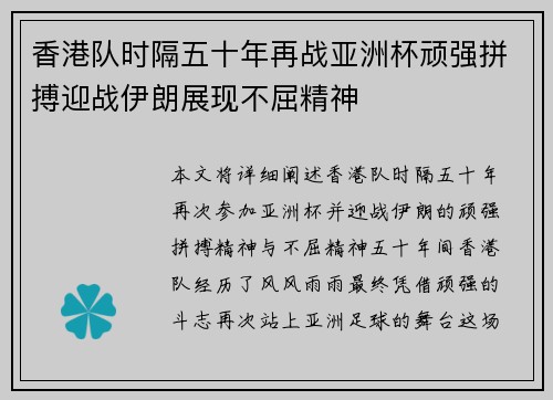 香港队时隔五十年再战亚洲杯顽强拼搏迎战伊朗展现不屈精神