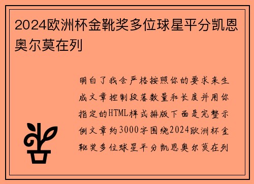 2024欧洲杯金靴奖多位球星平分凯恩奥尔莫在列