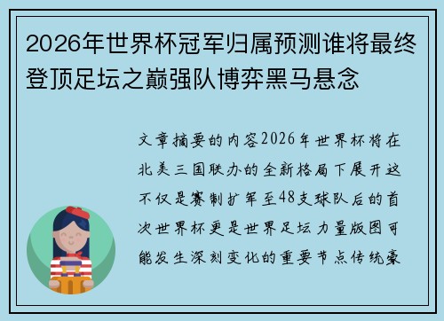 2026年世界杯冠军归属预测谁将最终登顶足坛之巅强队博弈黑马悬念 2026年世界杯冠军归属预测谁将最终登顶足坛之巅强队博弈黑马悬念