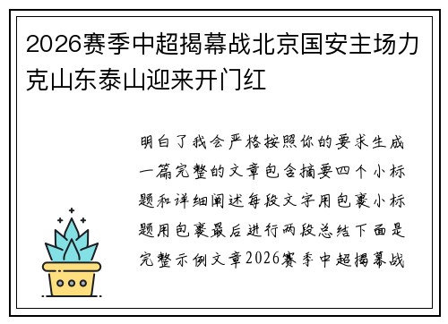 2026赛季中超揭幕战北京国安主场力克山东泰山迎来开门红 2026赛季中超揭幕战北京国安主场力克山东泰山迎来开门红