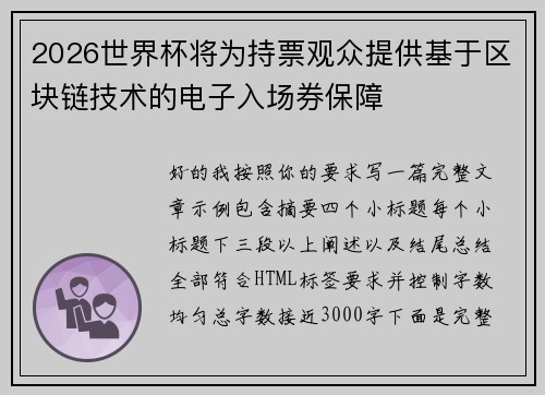 2026世界杯将为持票观众提供基于区块链技术的电子入场券保障 2026世界杯将为持票观众提供基于区块链技术的电子入场券保障