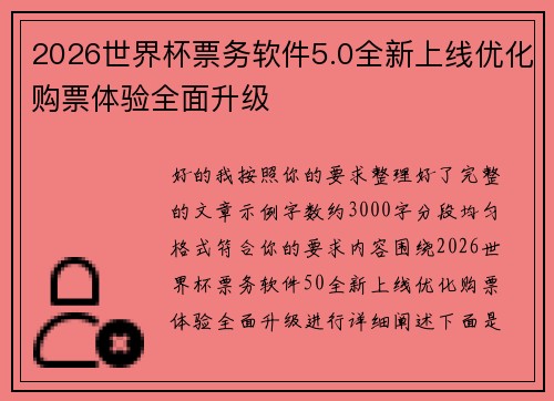 2026世界杯票务软件5.0全新上线优化购票体验全面升级