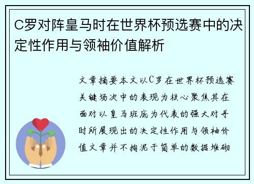 C罗对阵皇马时在世界杯预选赛中的决定性作用与领袖价值解析