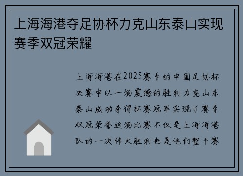 上海海港夺足协杯力克山东泰山实现赛季双冠荣耀